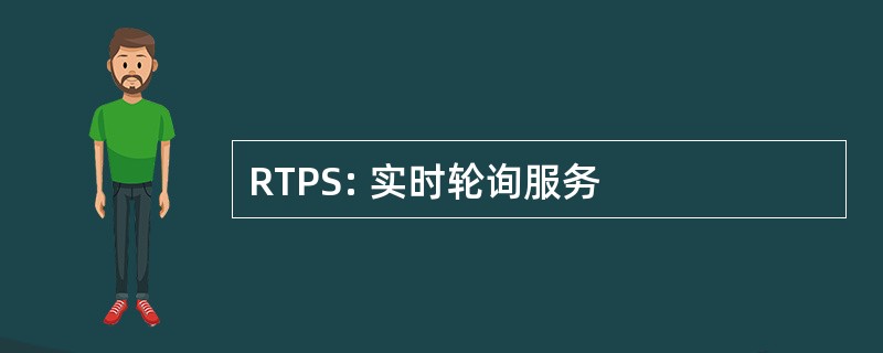 RTPS: 实时轮询服务