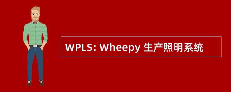 WPLS: Wheepy 生产照明系统