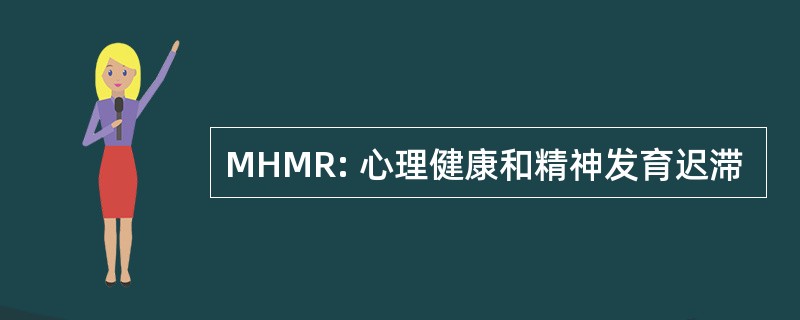 MHMR: 心理健康和精神发育迟滞