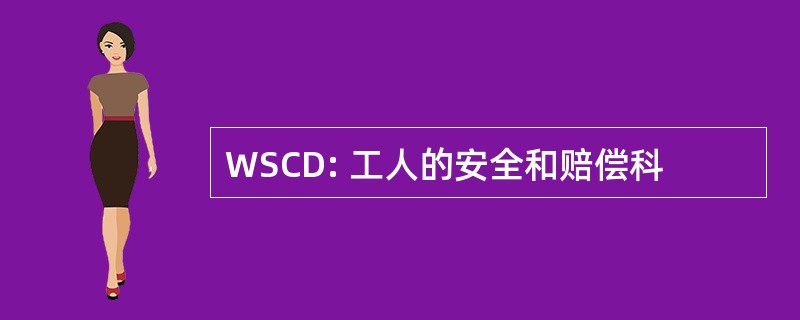 WSCD: 工人的安全和赔偿科