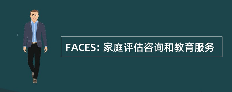 FACES: 家庭评估咨询和教育服务