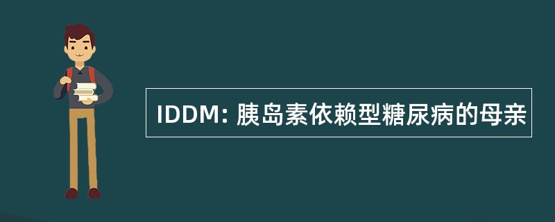 IDDM: 胰岛素依赖型糖尿病的母亲