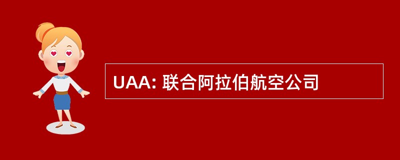 UAA: 联合阿拉伯航空公司