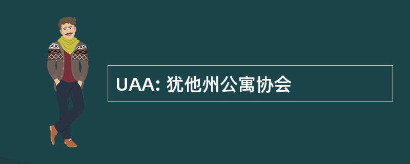 UAA: 犹他州公寓协会