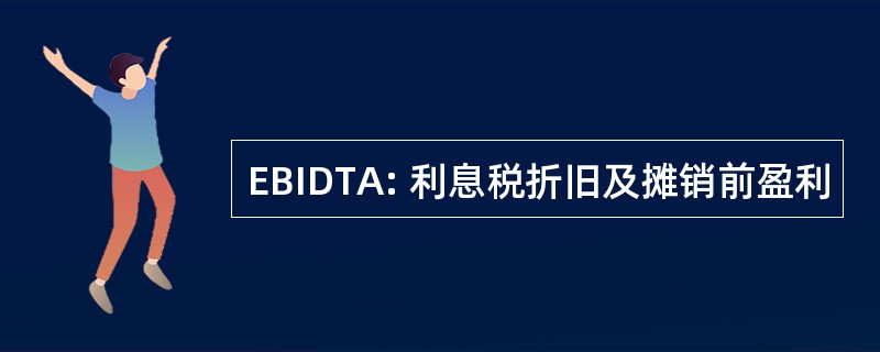 EBIDTA: 利息税折旧及摊销前盈利