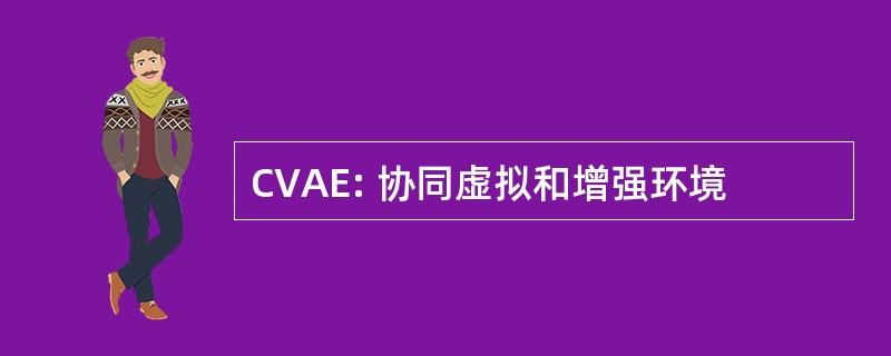 CVAE: 协同虚拟和增强环境