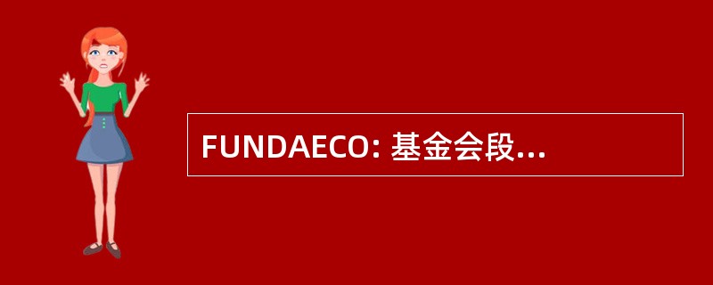 FUNDAECO: 基金会段 el Ecodesarrollo y 拉可