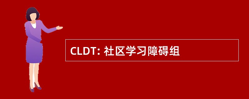 CLDT: 社区学习障碍组