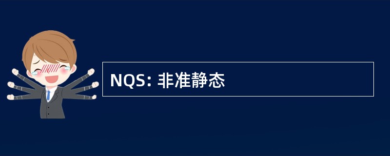 NQS: 非准静态