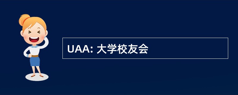 UAA: 大学校友会