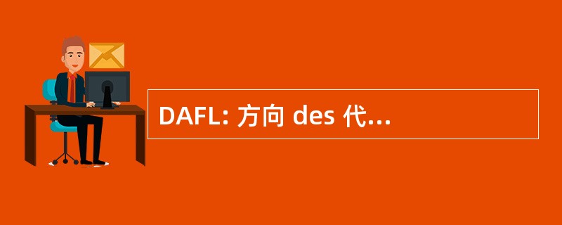 DAFL: 方向 des 代办财政 et de la Logistique