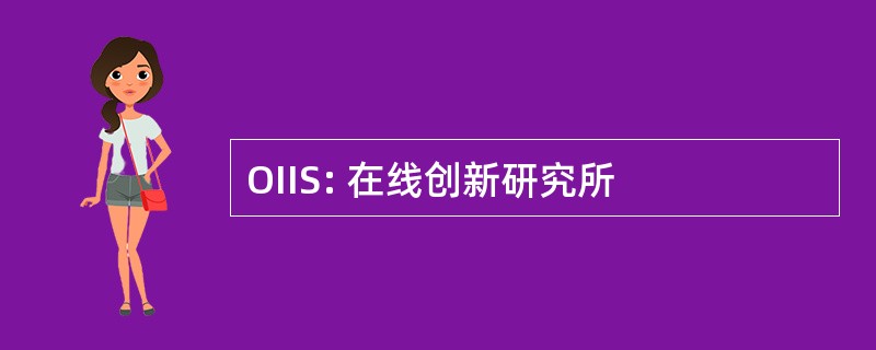 OIIS: 在线创新研究所