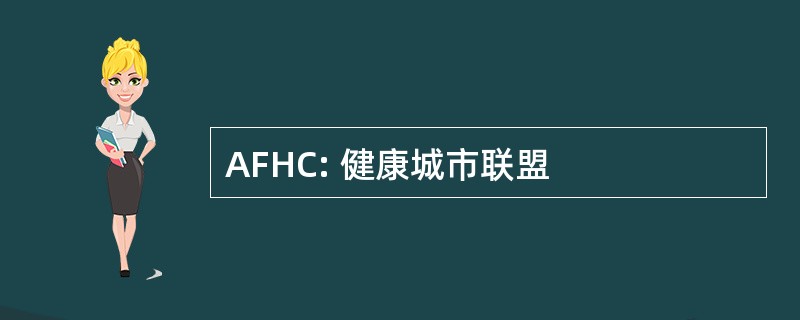 AFHC: 健康城市联盟