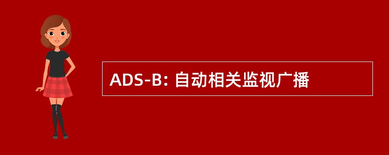 ADS-B: 自动相关监视广播