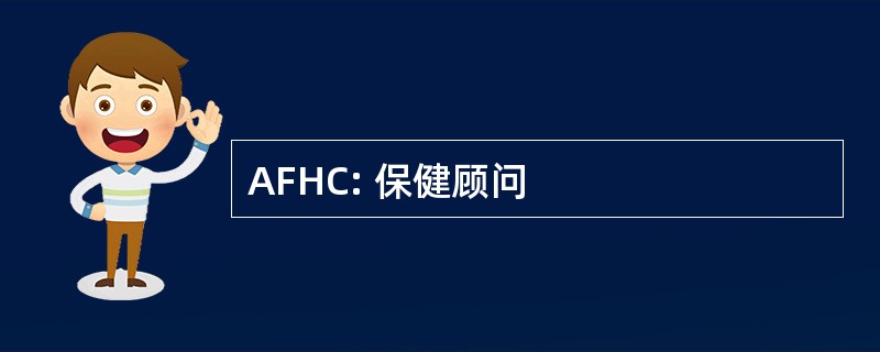 AFHC: 保健顾问