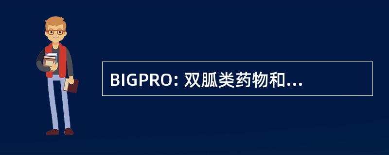 BIGPRO: 双胍类药物和预防肥胖的风险