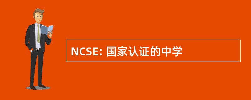 NCSE: 国家认证的中学