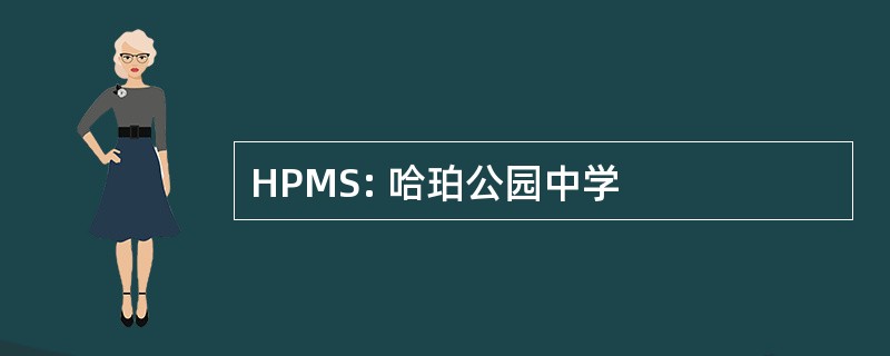 HPMS: 哈珀公园中学