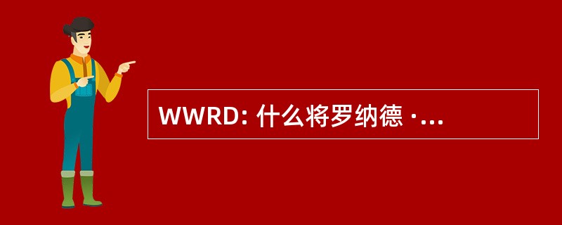 WWRD: 什么将罗纳德 · 里根做吗？