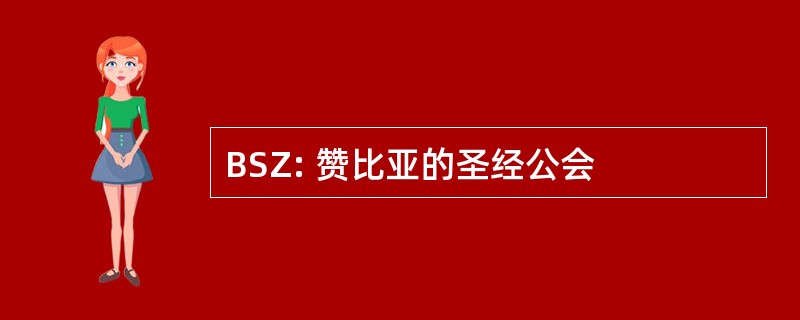 BSZ: 赞比亚的圣经公会