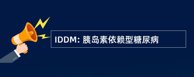 IDDM: 胰岛素依赖型糖尿病