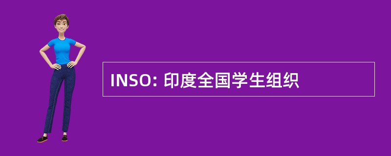 INSO: 印度全国学生组织