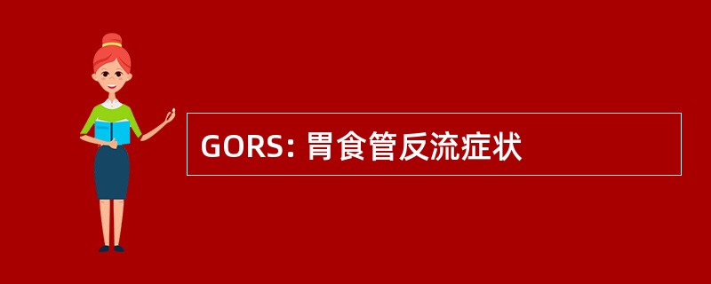 GORS: 胃食管反流症状