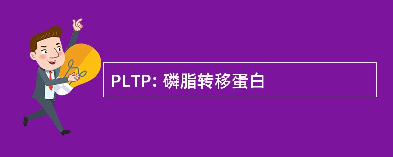 PLTP: 磷脂转移蛋白