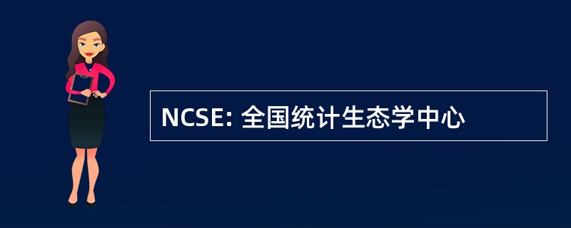 NCSE: 全国统计生态学中心