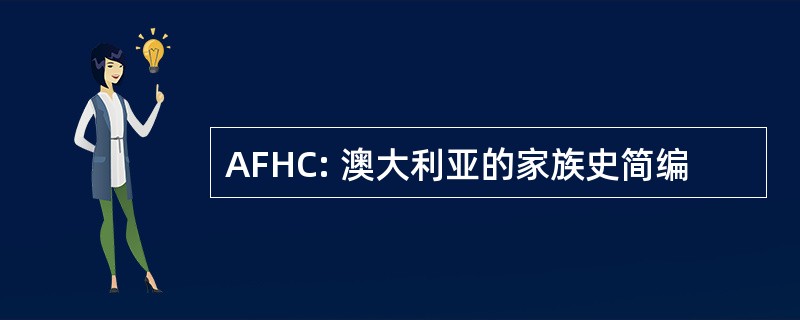 AFHC: 澳大利亚的家族史简编