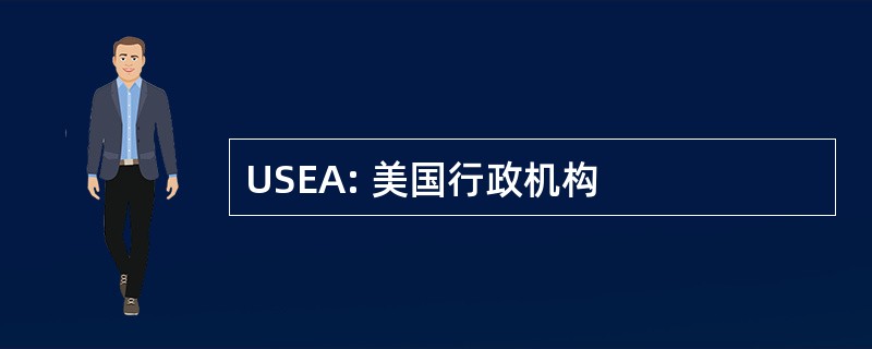 USEA: 美国行政机构