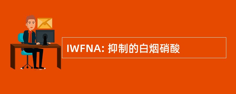 IWFNA: 抑制的白烟硝酸