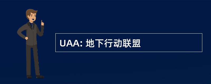 UAA: 地下行动联盟