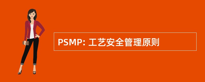 PSMP: 工艺安全管理原则