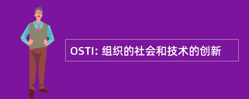 OSTI: 组织的社会和技术的创新