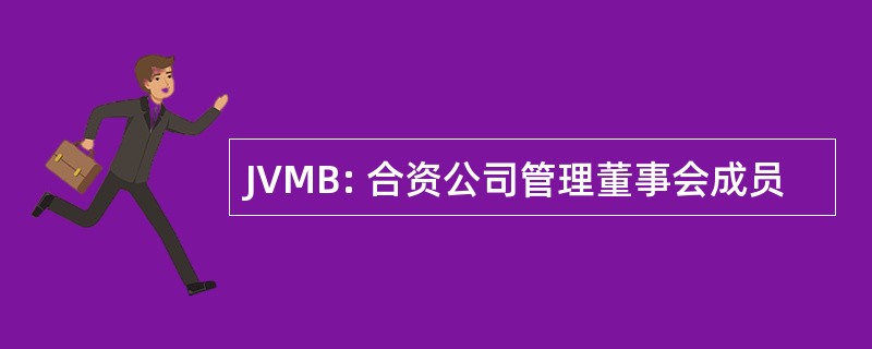 JVMB: 合资公司管理董事会成员