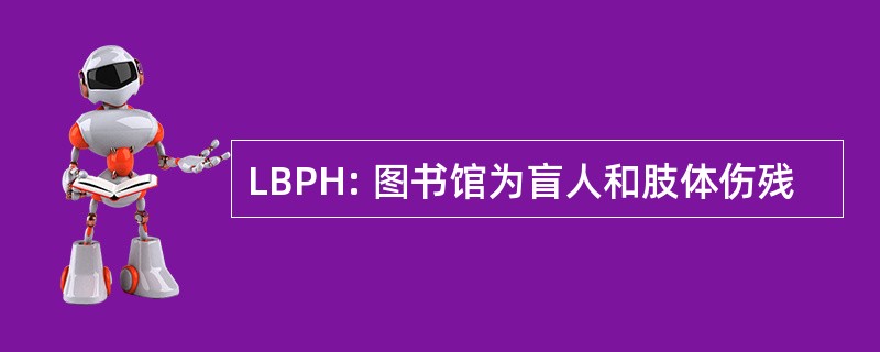 LBPH: 图书馆为盲人和肢体伤残