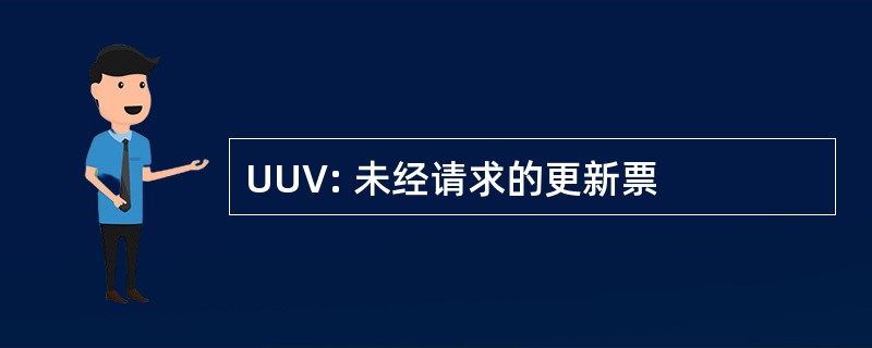 UUV: 未经请求的更新票