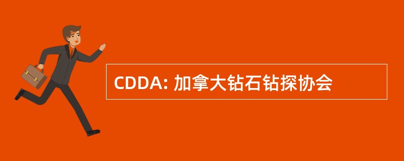 CDDA: 加拿大钻石钻探协会