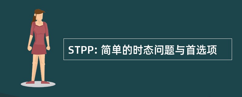 STPP: 简单的时态问题与首选项