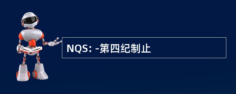 NQS: -第四纪制止