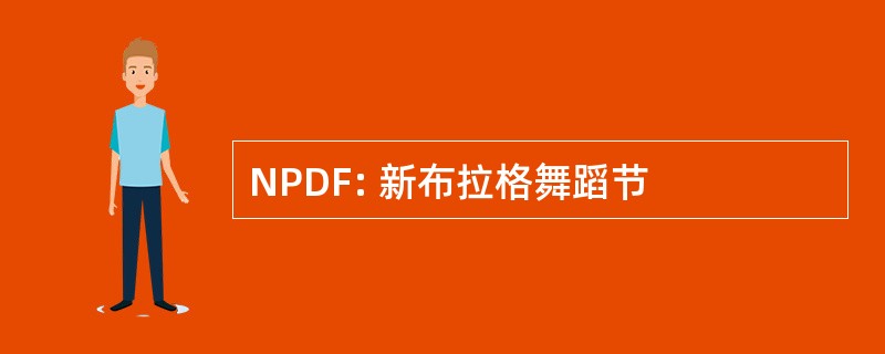 NPDF: 新布拉格舞蹈节