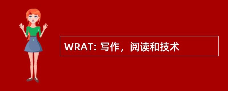 WRAT: 写作，阅读和技术