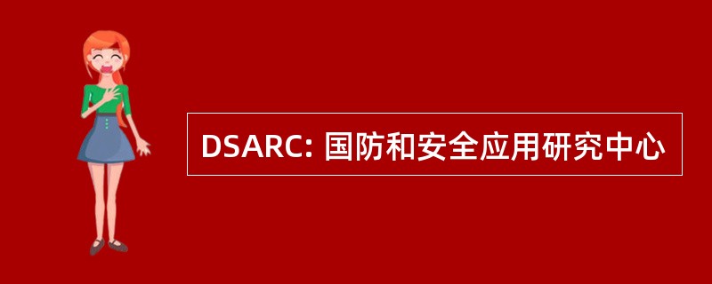 DSARC: 国防和安全应用研究中心