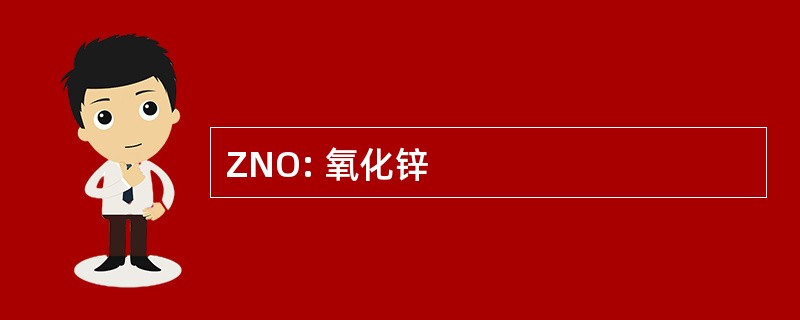 ZNO: 氧化锌