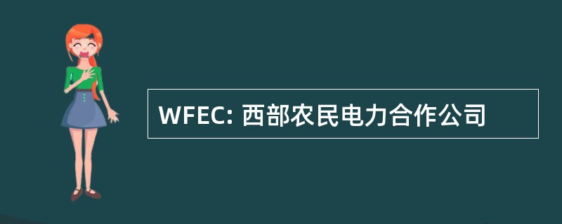 WFEC: 西部农民电力合作公司