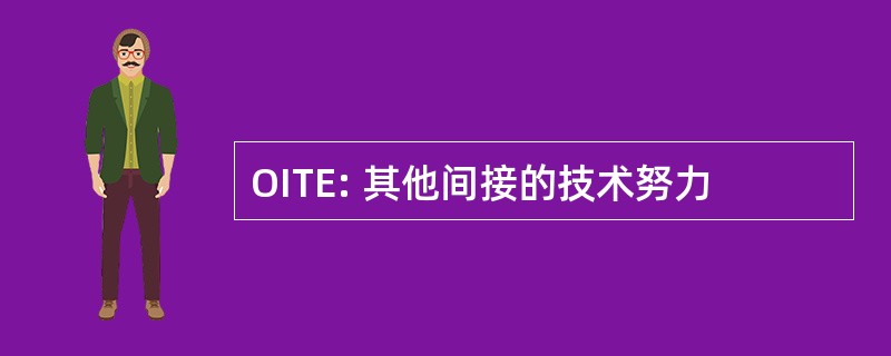 OITE: 其他间接的技术努力