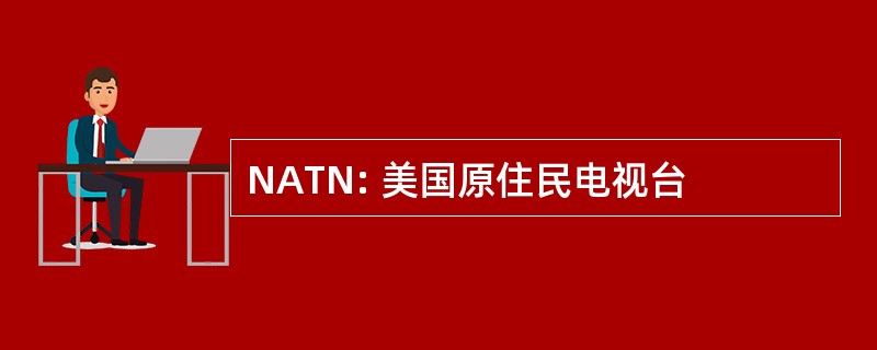 NATN: 美国原住民电视台