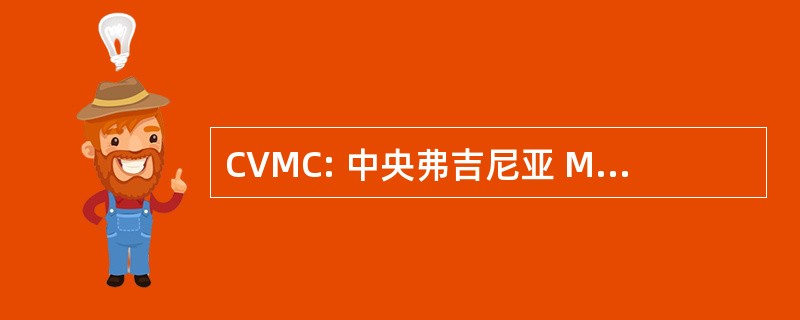 CVMC: 中央弗吉尼亚 Miata 俱乐部