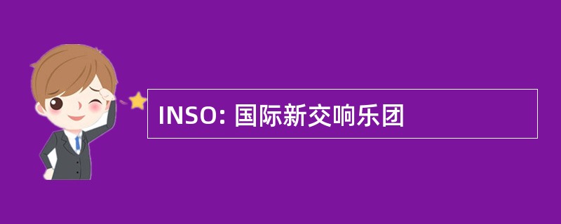 INSO: 国际新交响乐团